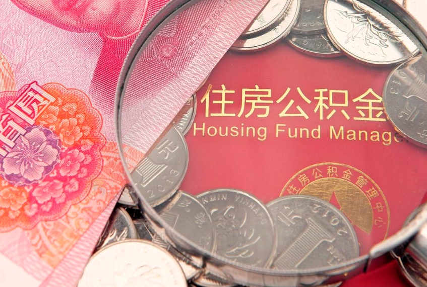 南县异地贷款住房公积金提取流程（异地贷款如何提取公积金）